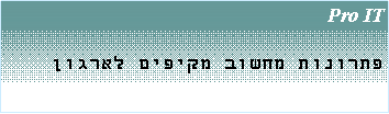 Text Box: Pro IT������� ����� ������ ������